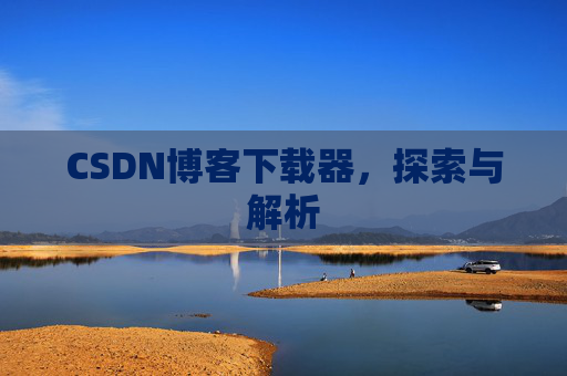 CSDN博客下载器，探索与解析